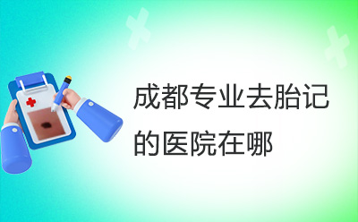 专业去胎记在成都那些医院好