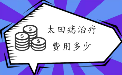 成都博肤太田痣医生_太田痣治疗费用多少